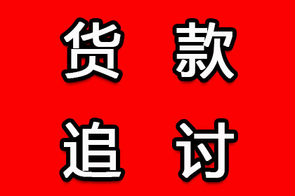 顺利追回600万企业应收账款